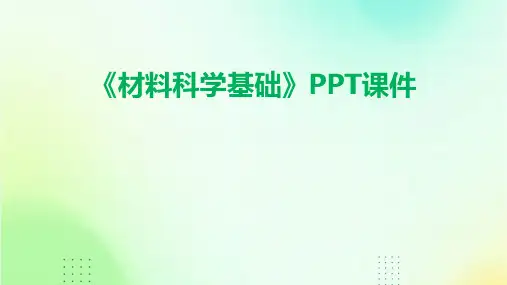 《材料科学基础》课件
