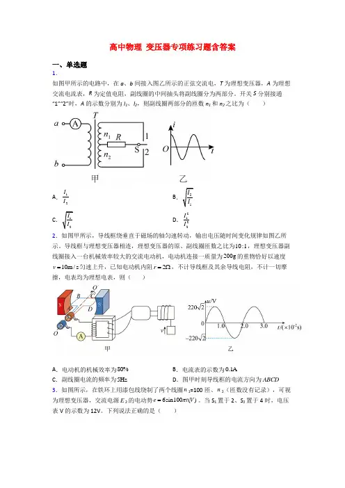 高中物理 变压器专项练习题含答案