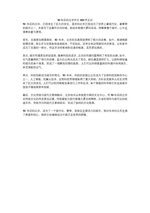 50年后的北京作文600字左右