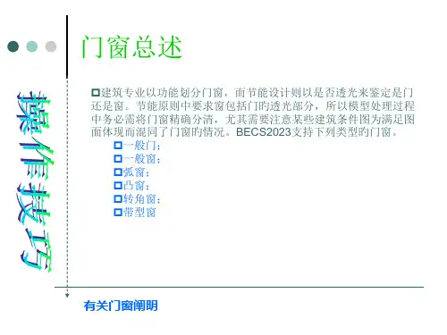 斯维尔节能操作技巧门窗有关说明