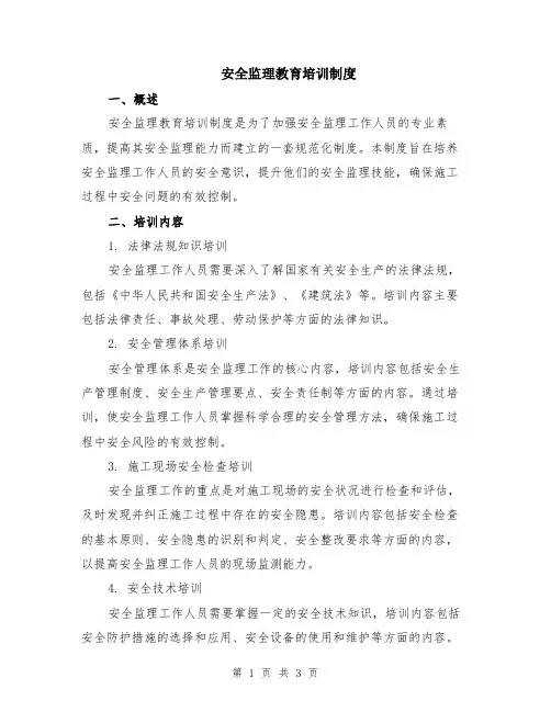 安全监理教育培训制度