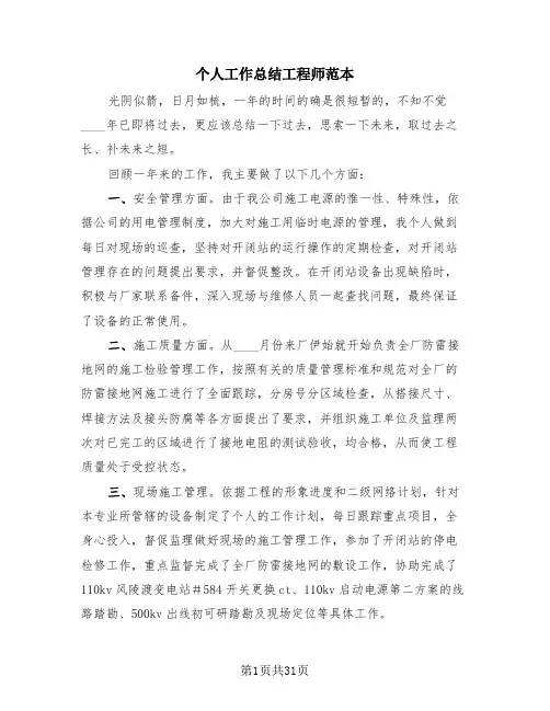 个人工作总结工程师范本(4篇)