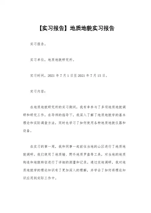 【实习报告】地质地貌实习报告