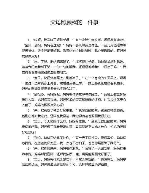 父母照顾我的一件事