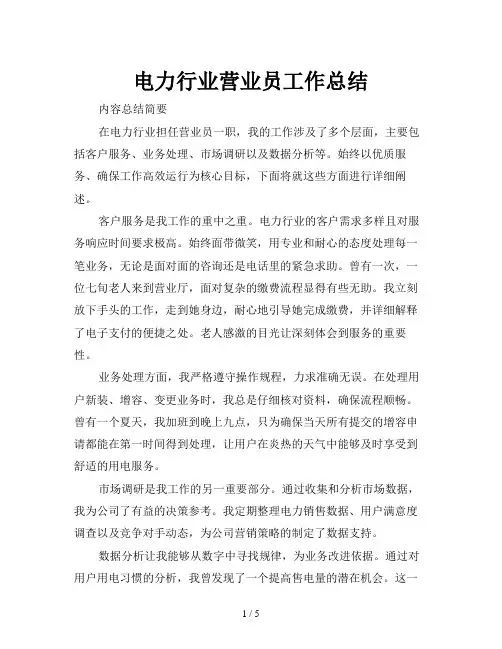 电力行业营业员工作总结