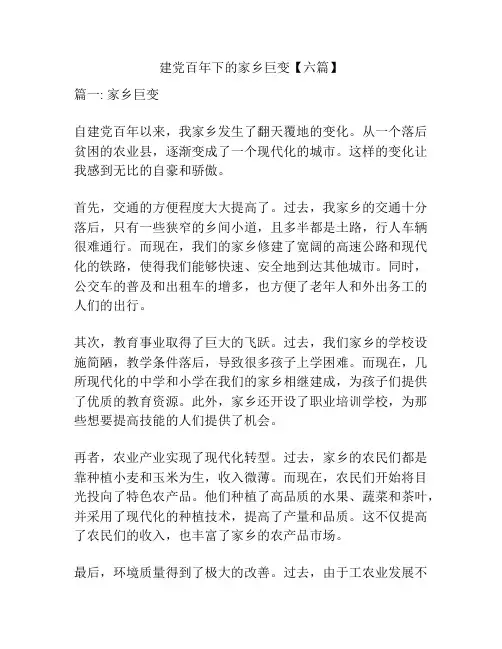 建党百年下的家乡巨变【六篇】