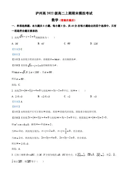 四川省泸州市2023-2024学年高二上学期期末模拟考试数学试题含答案