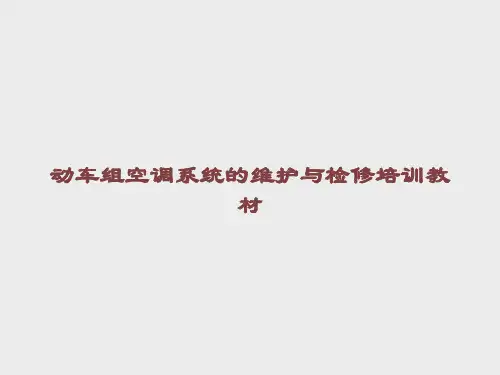 动车组空调系统的维护与检修培训教材课件