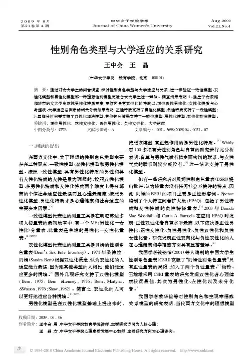 性别角色类型与大学适应的关系研究