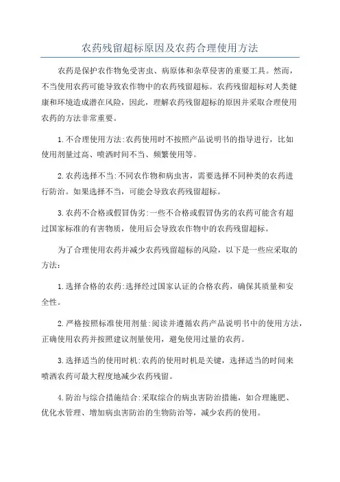 农药残留超标原因及农药合理使用方法