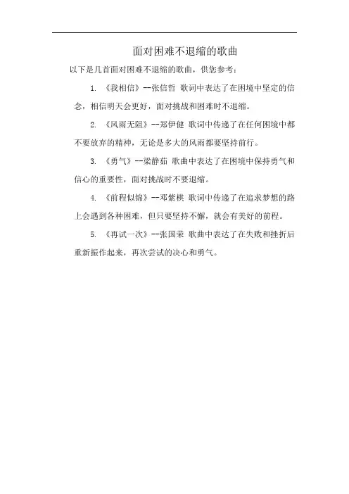 面对困难不退缩的歌曲