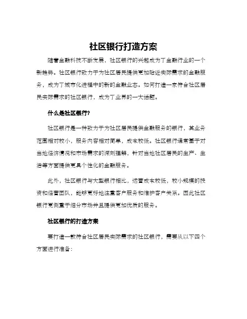 社区银行打造方案