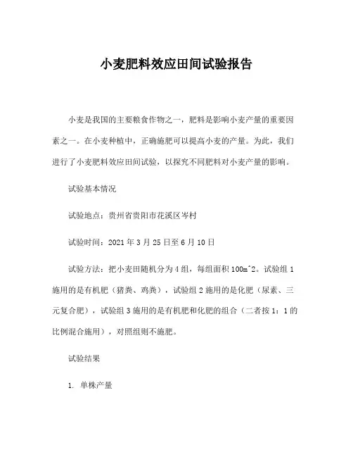 小麦肥料效应田间试验报告