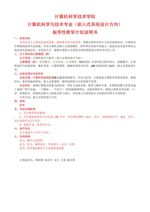 大学  计算机科学与技术(嵌入式教学)专业教学计划