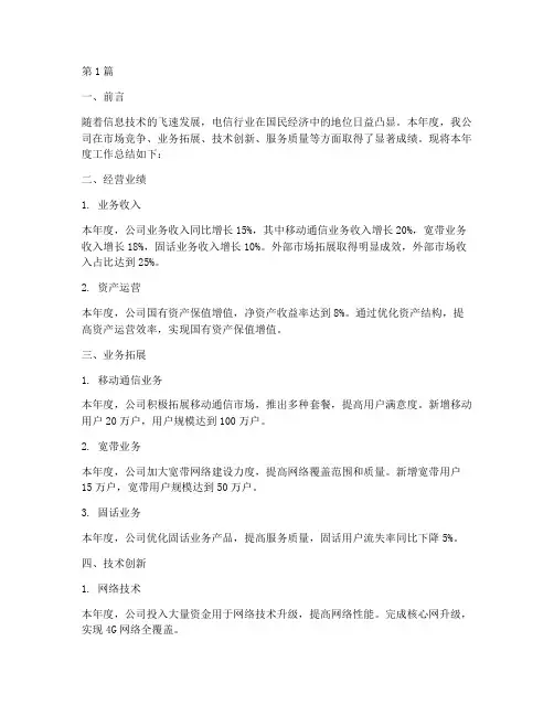 电信年度总结简报模板(3篇)