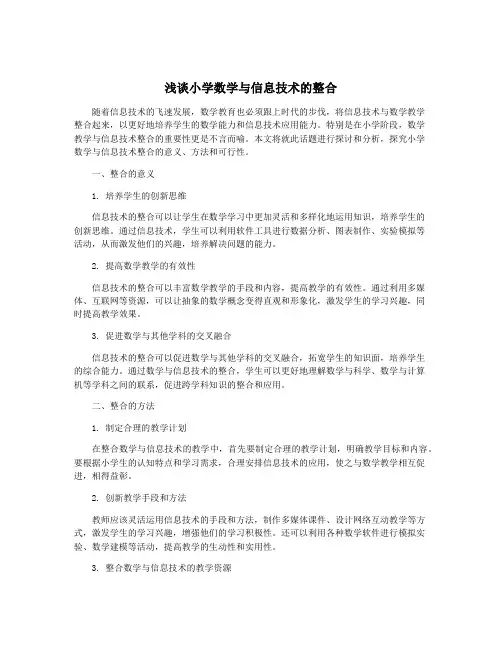 浅谈小学数学与信息技术的整合