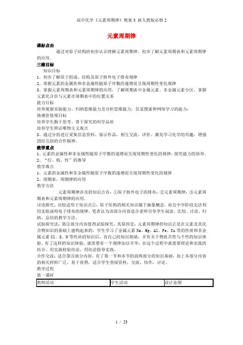 高中化学《元素周期律》教案3 新人教版必修2