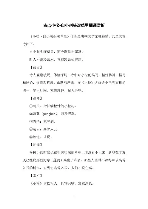 古诗小松·自小刺头深草里翻译赏析