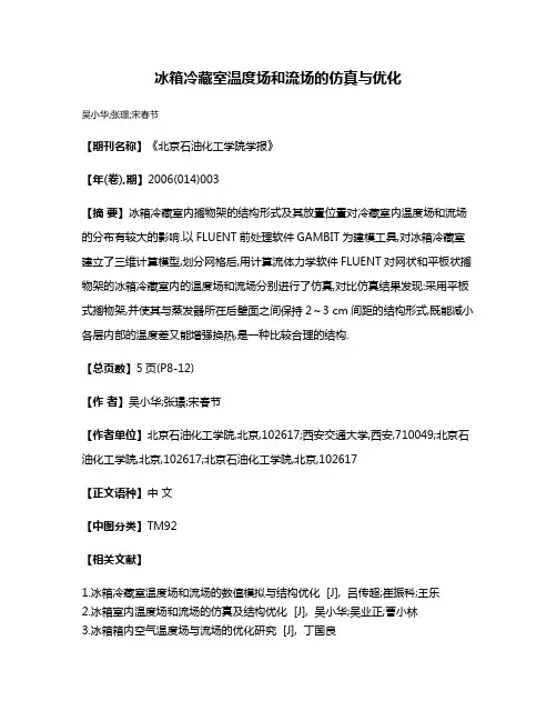 冰箱冷藏室温度场和流场的仿真与优化