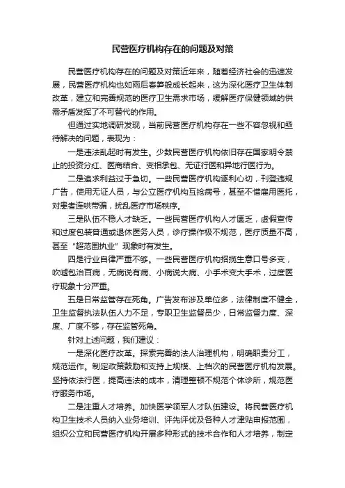 民营医疗机构存在的问题及对策