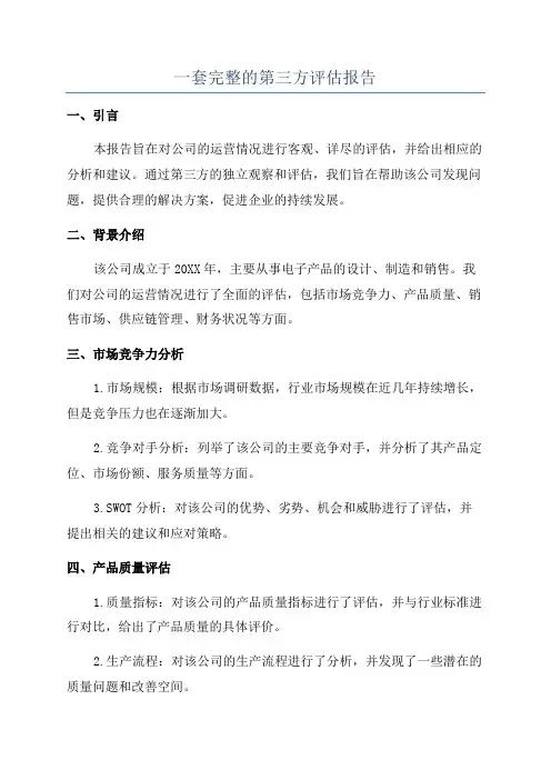 一套完整的第三方评估报告