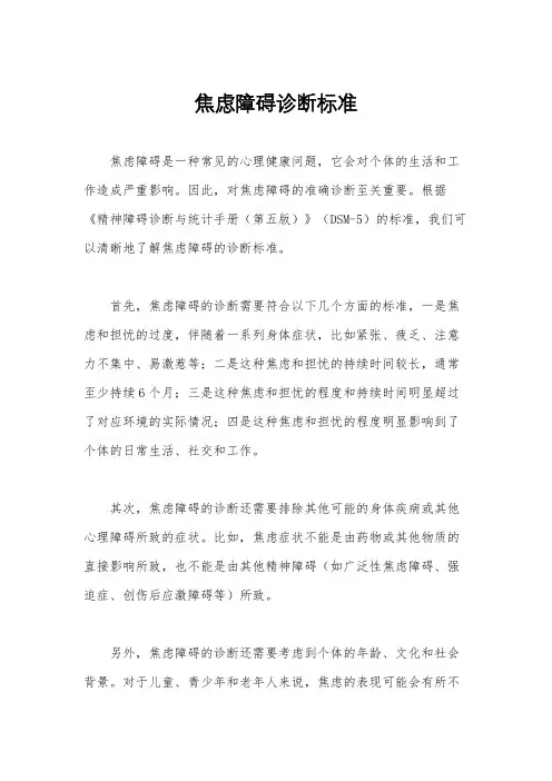 焦虑障碍诊断标准