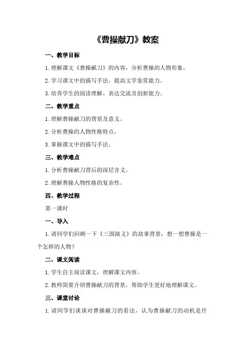 《曹操献刀》教案