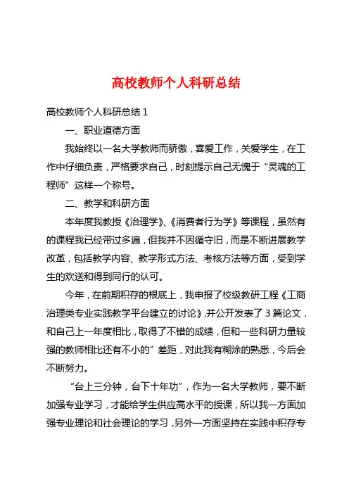 高校教师个人科研总结