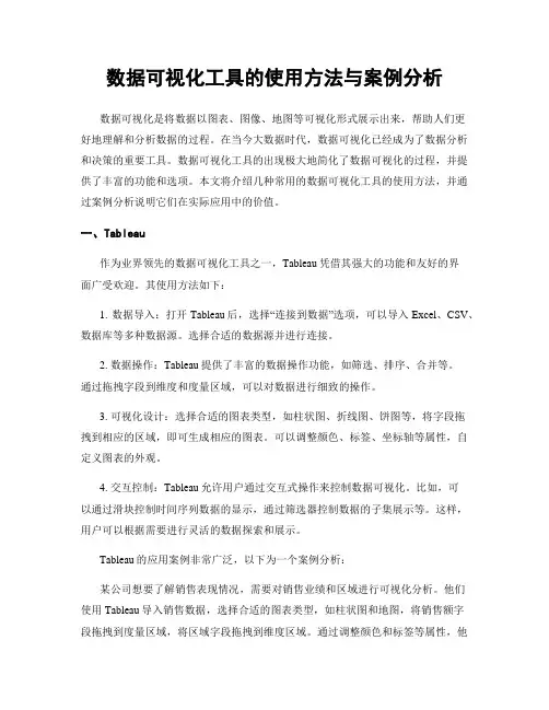 数据可视化工具的使用方法与案例分析