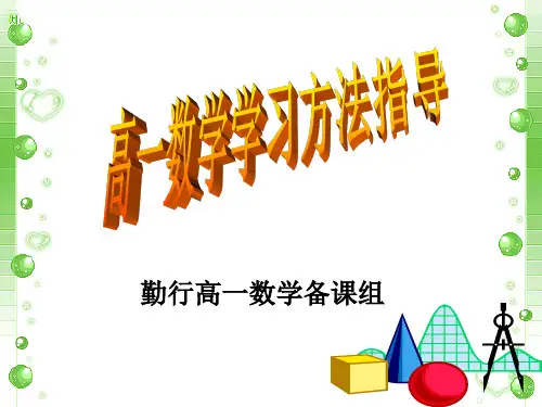 心与心的交流2014年8月高一数学学习方法讲座1 第一单元   高一数学学法指导