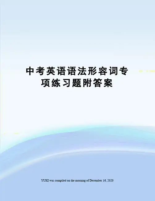 中考英语语法形容词专项练习题附答案