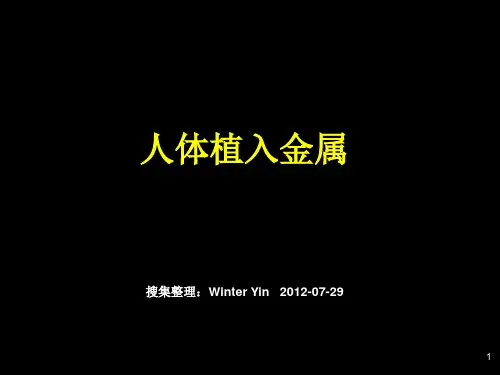 人体植入金属