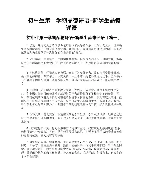 初中生第一学期品德评语-新学生品德评语