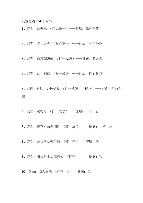儿童谜语704个简单