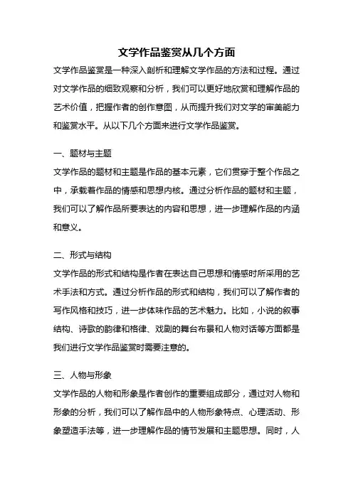 文学作品鉴赏从几个方面