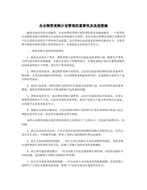 企业物资采购计划管理的重要性及改进措施