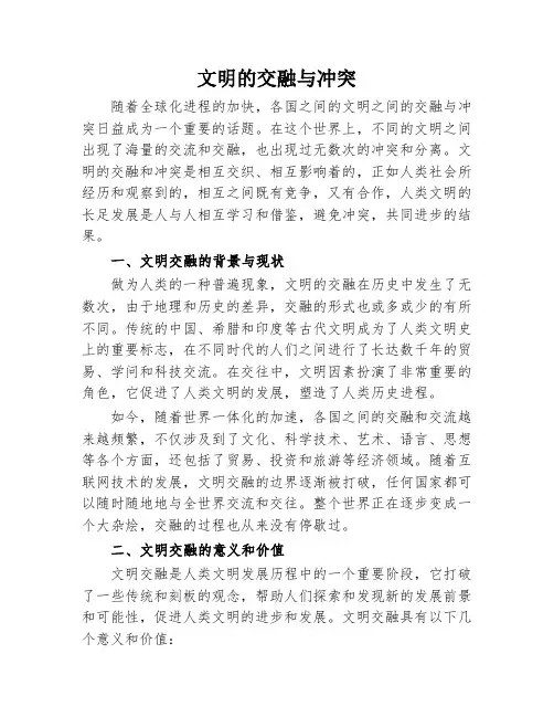 文明的交融与冲突