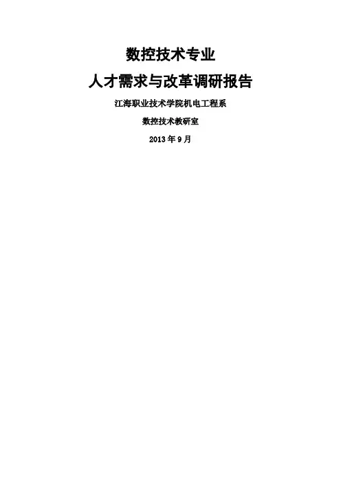 数控技术专业人才需求与专业改革调研报告