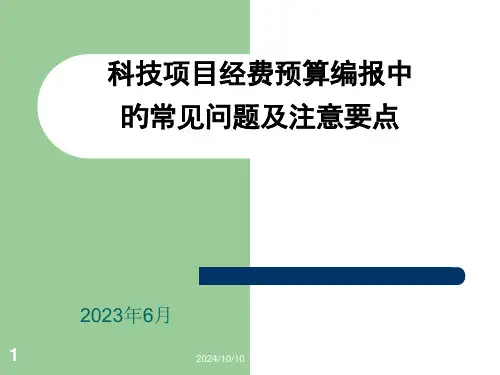 科技项目经费预算编报中常见问题及注意要点