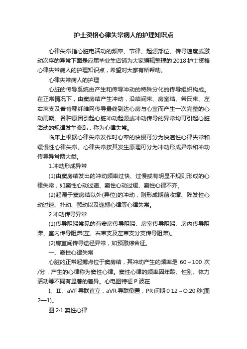 护士资格心律失常病人的护理知识点