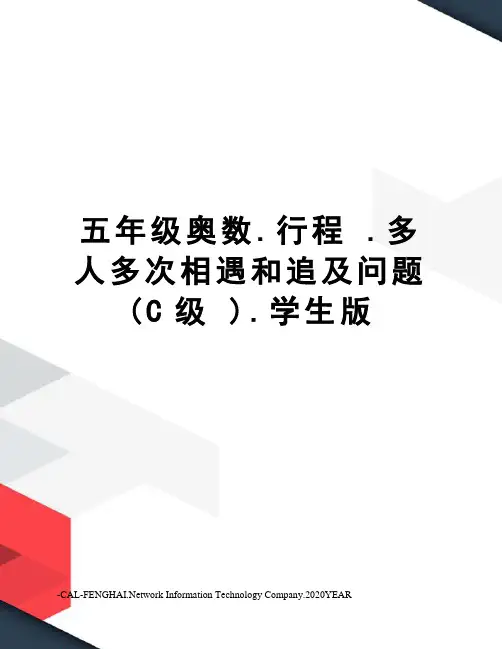 五年级奥数.行程 .多人多次相遇和追及问题 (C级 ).学生版