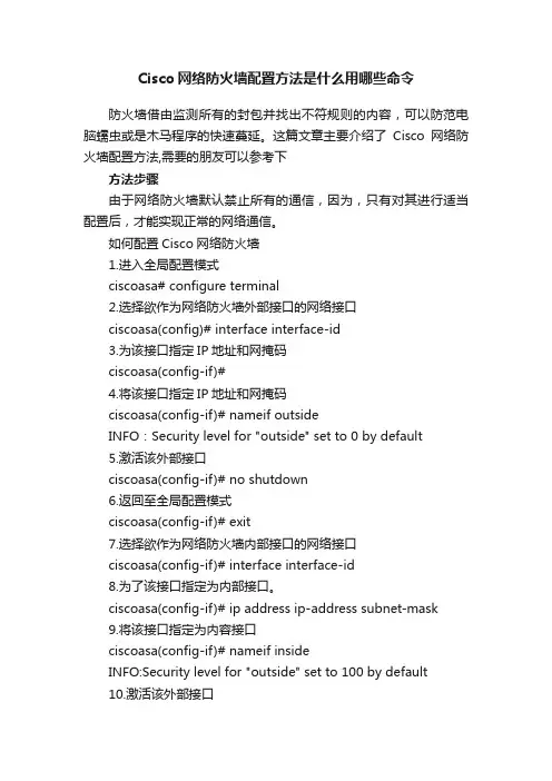 Cisco网络防火墙配置方法是什么用哪些命令