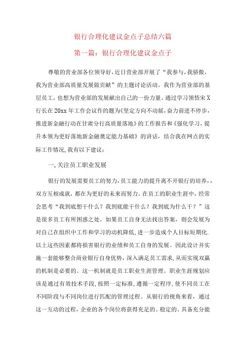 银行合理化建议金点子总结六篇