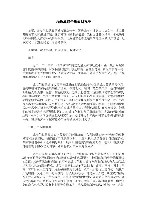 浅析城市色彩规划方法