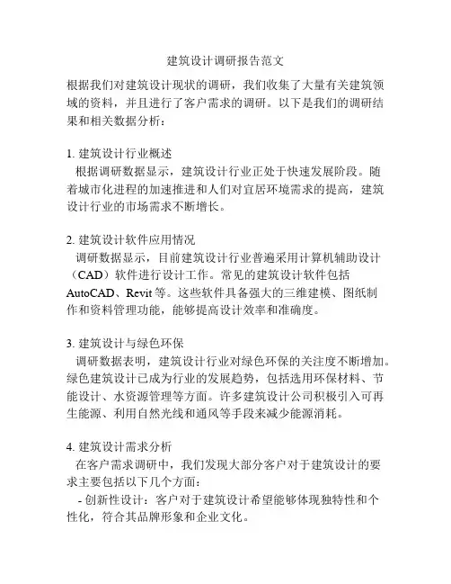 建筑设计调研报告范文