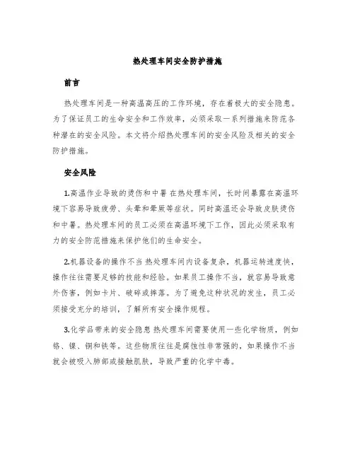 热处理车间安全防护措施