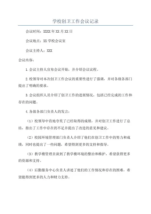 学校创卫工作会议记录