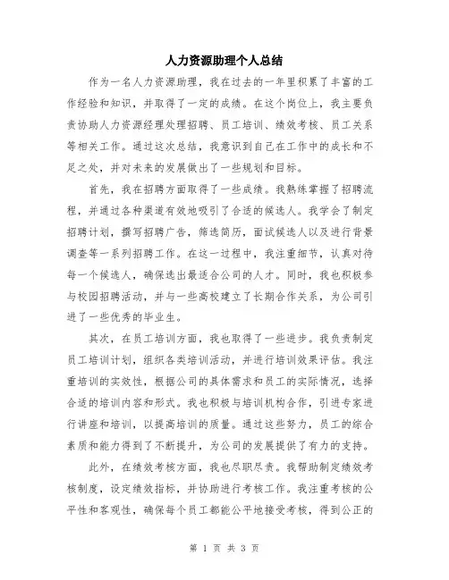 人力资源助理个人总结