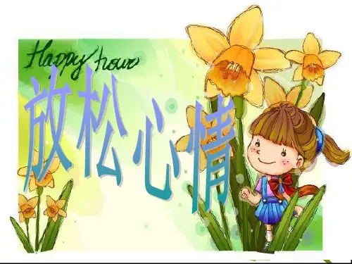 六年级心理健康—第十二课—放松心情PPT
