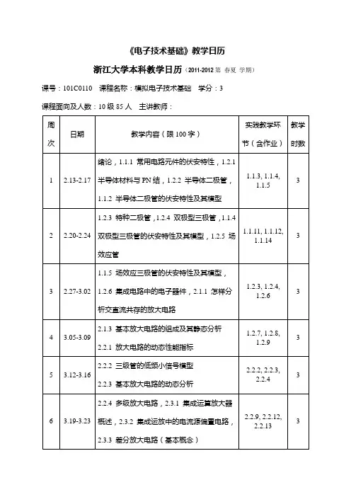 《电子技术基础》教学日历